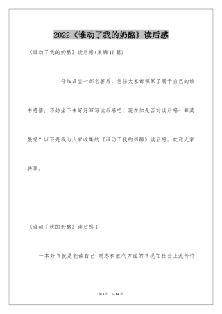 2024《谁动了我的奶酪》读后感_38