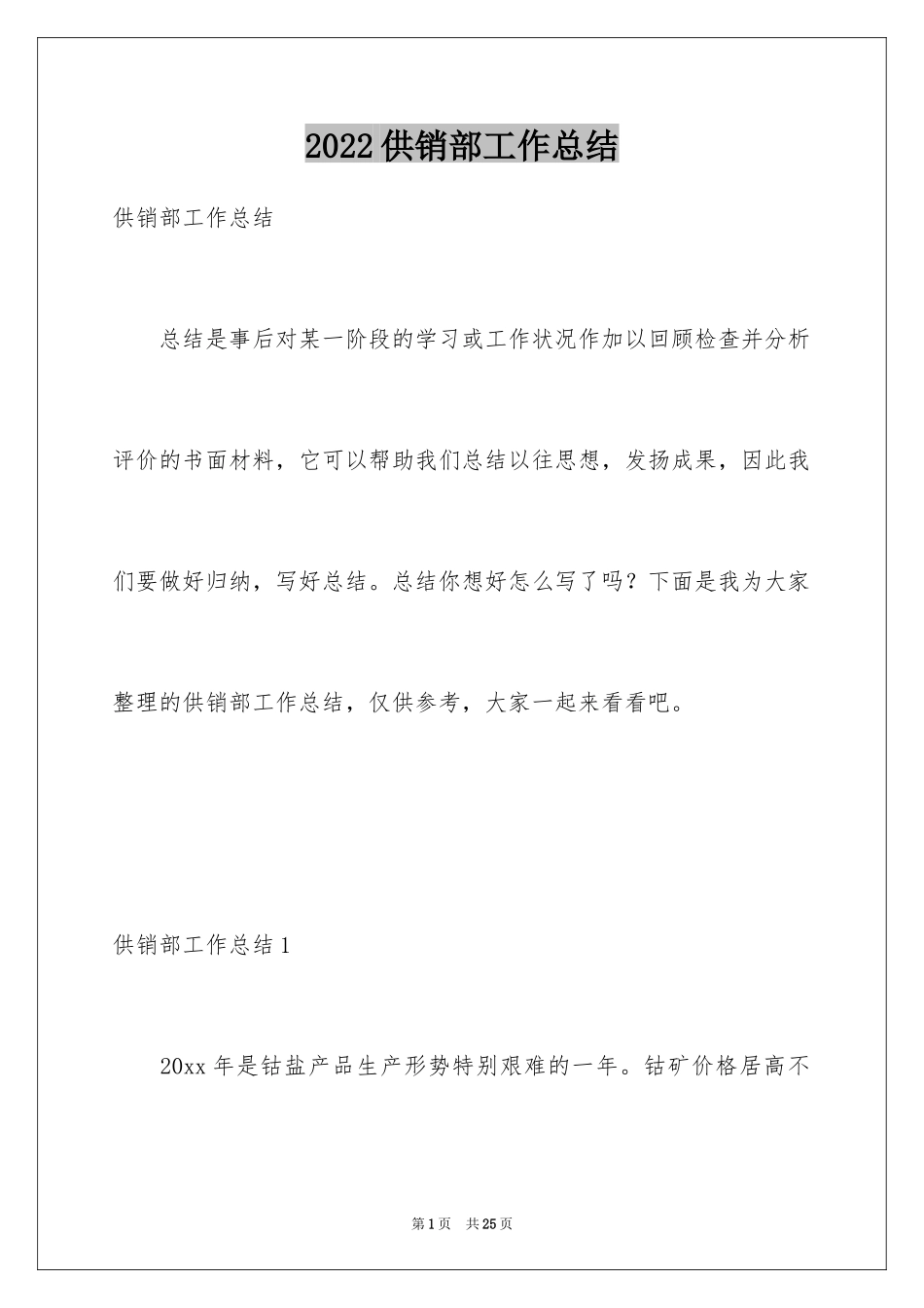 2024供销部工作总结_第1页