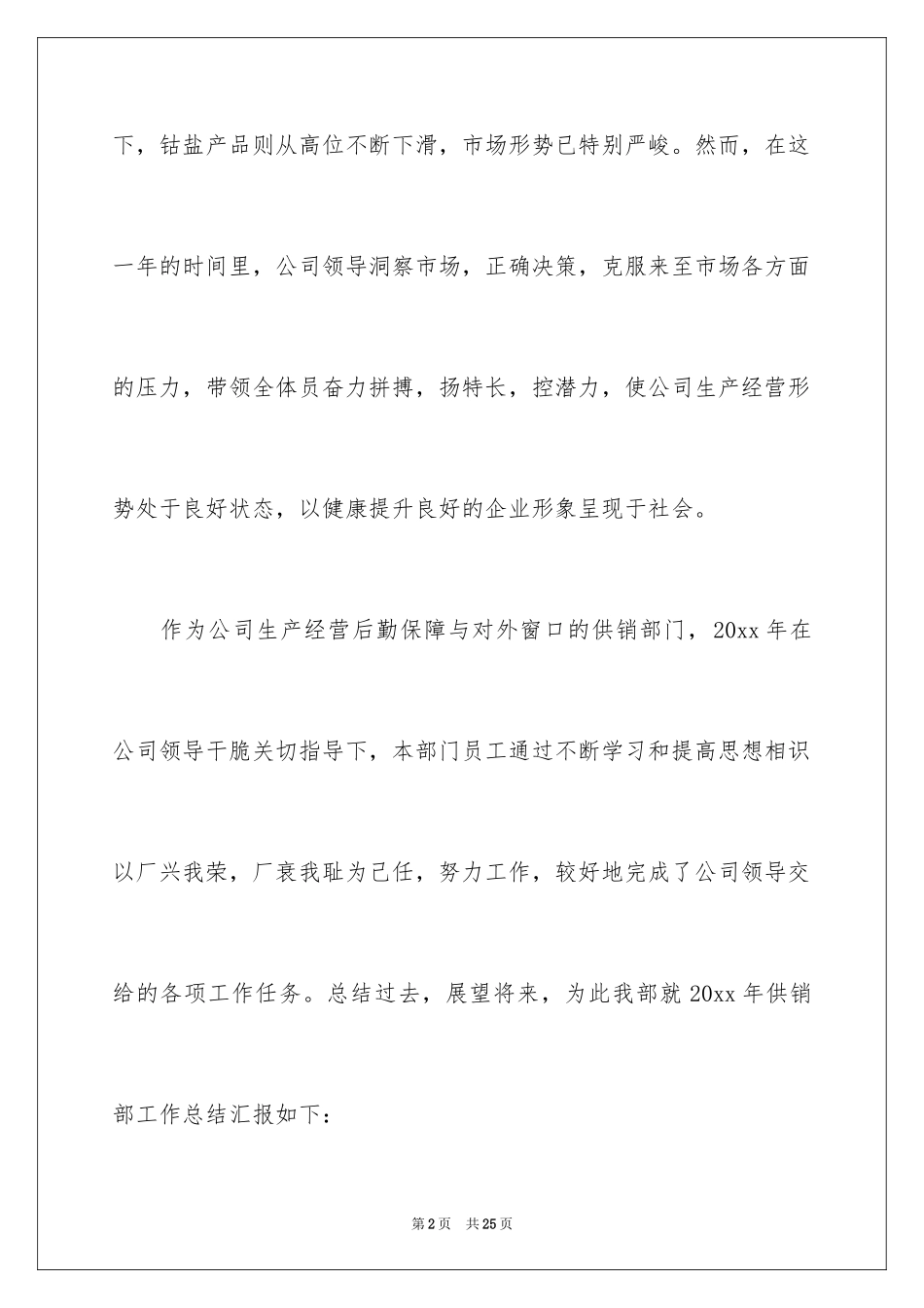2024供销部工作总结_第2页