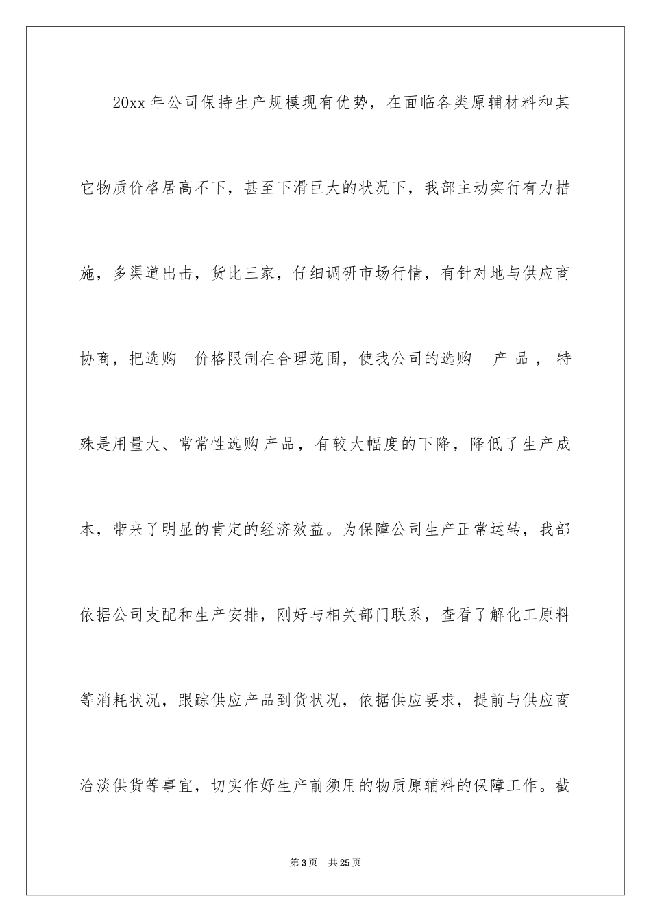 2024供销部工作总结_第3页