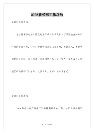 2024供销部工作总结