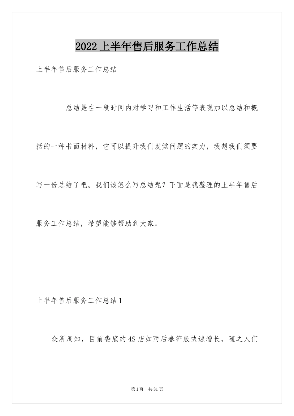 2024上半年售后服务工作总结_第1页