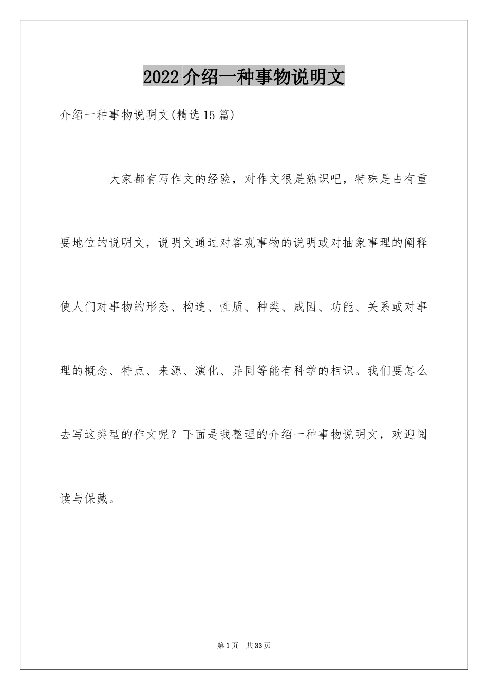 2024介绍一种事物说明文_59_第1页