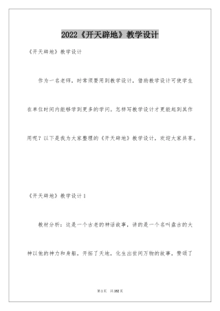 2024《开天辟地》教学设计_2