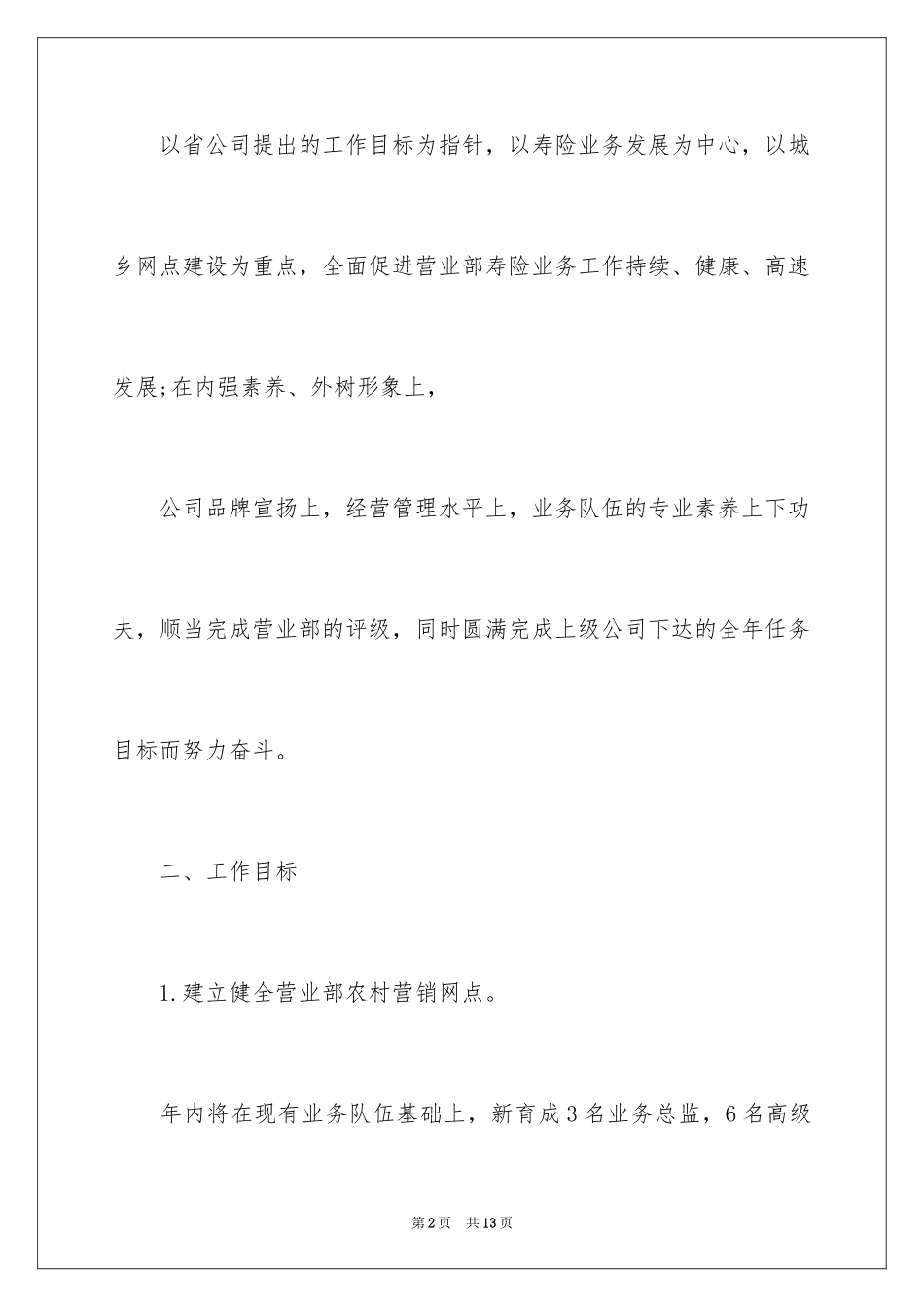 2024保险公司营销计划书_第2页