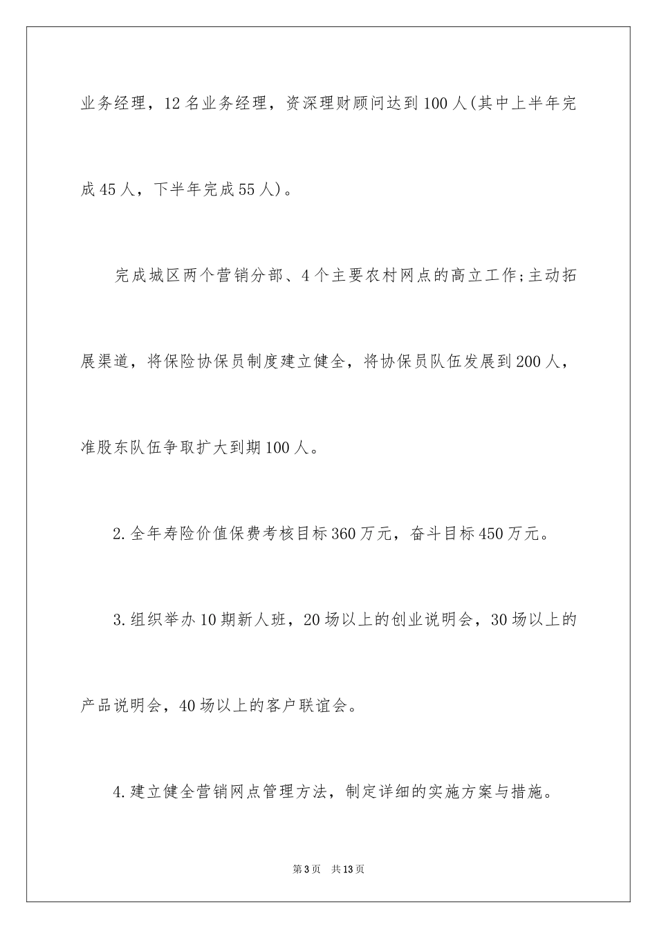 2024保险公司营销计划书_第3页