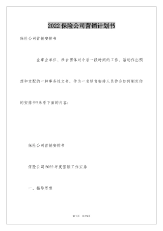 2024保险公司营销计划书