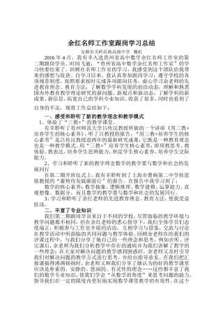 贵州省余红高中数学名师工作室学员跟岗学习总结——魏虹