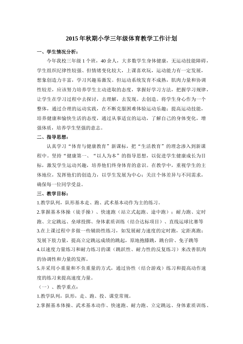 2015年秋期小学三年级体育教学工作计划_第1页
