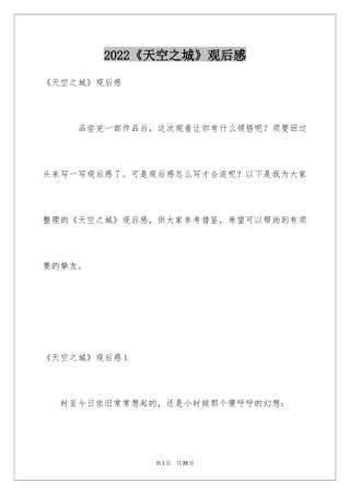 2024《天空之城》观后感_13