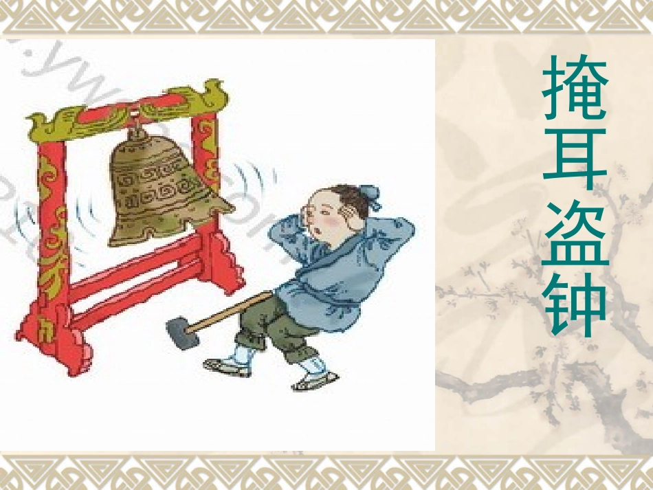 《掩耳盗钟》_第1页