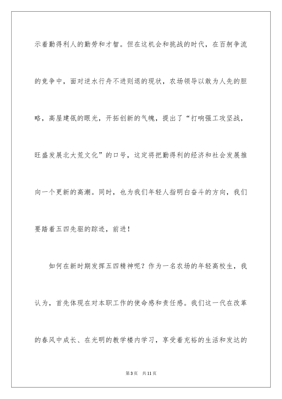 2024五四青年节讲话稿_第3页