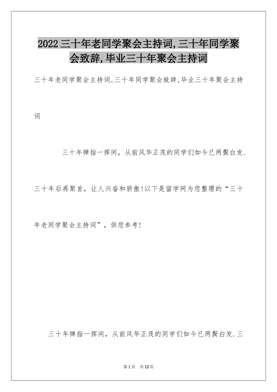 2024三十年老同学聚会主持词,三十年同学聚会致辞,毕业三十年聚会主持词_第1页