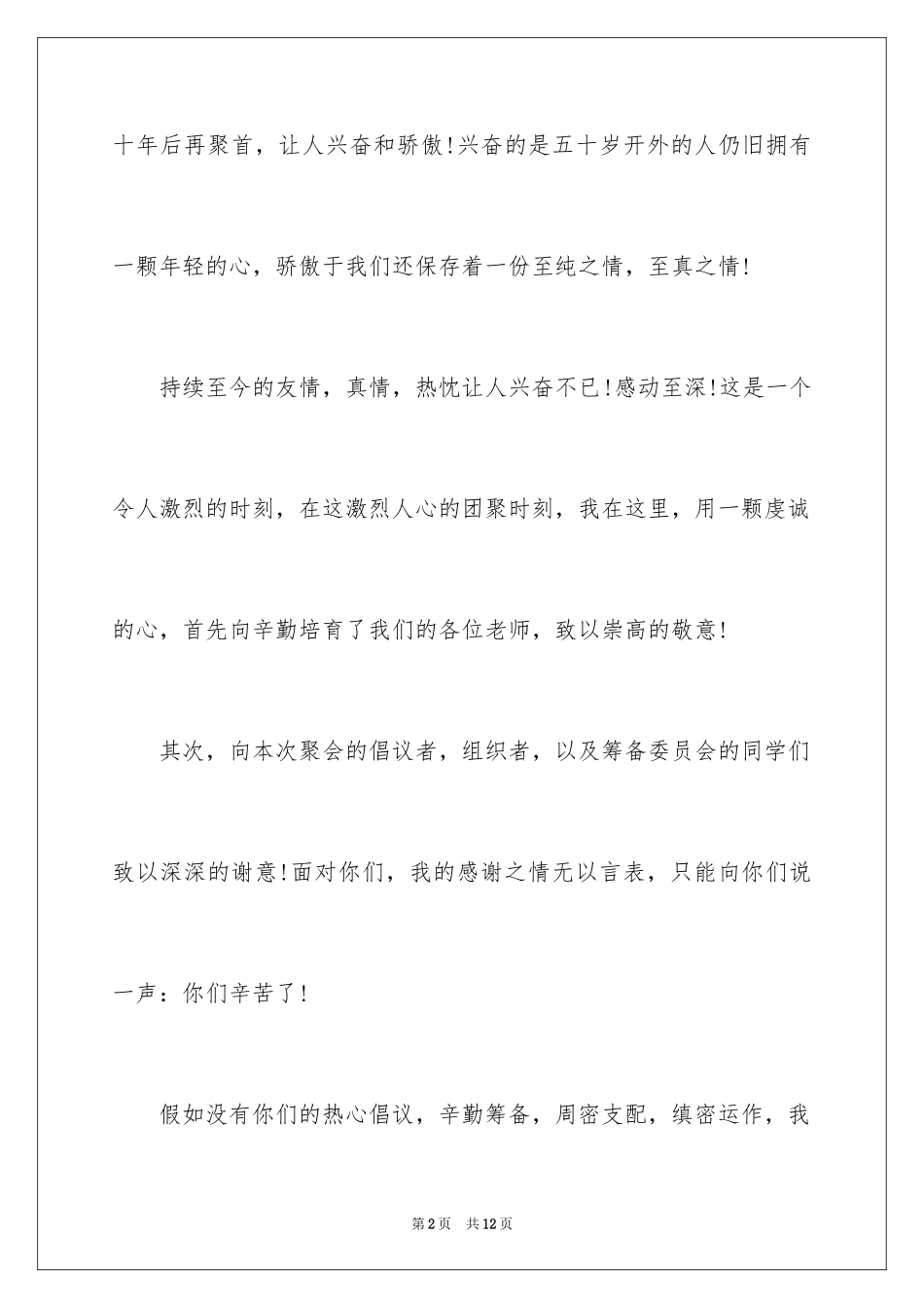 2024三十年老同学聚会主持词,三十年同学聚会致辞,毕业三十年聚会主持词_第2页