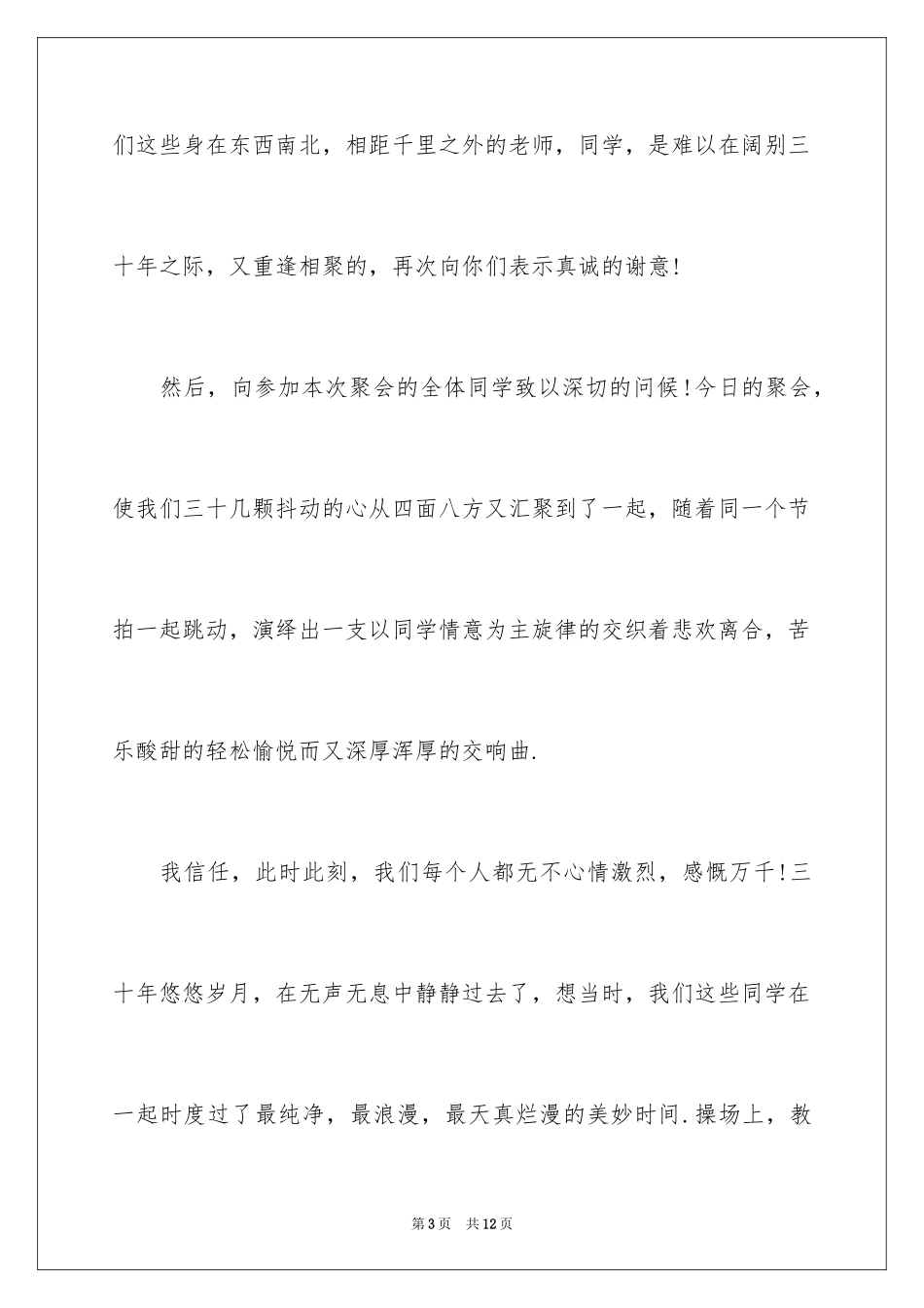 2024三十年老同学聚会主持词,三十年同学聚会致辞,毕业三十年聚会主持词_第3页