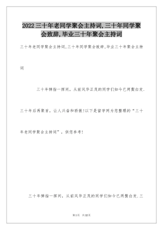 2024三十年老同学聚会主持词,三十年同学聚会致辞,毕业三十年聚会主持词