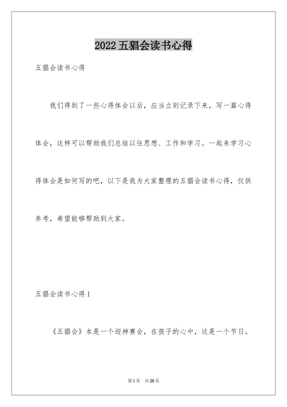 2024五猖会读书心得_1_第1页