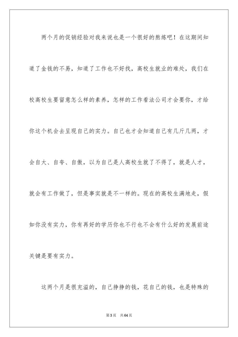 2024促销员实习报告_3_第3页