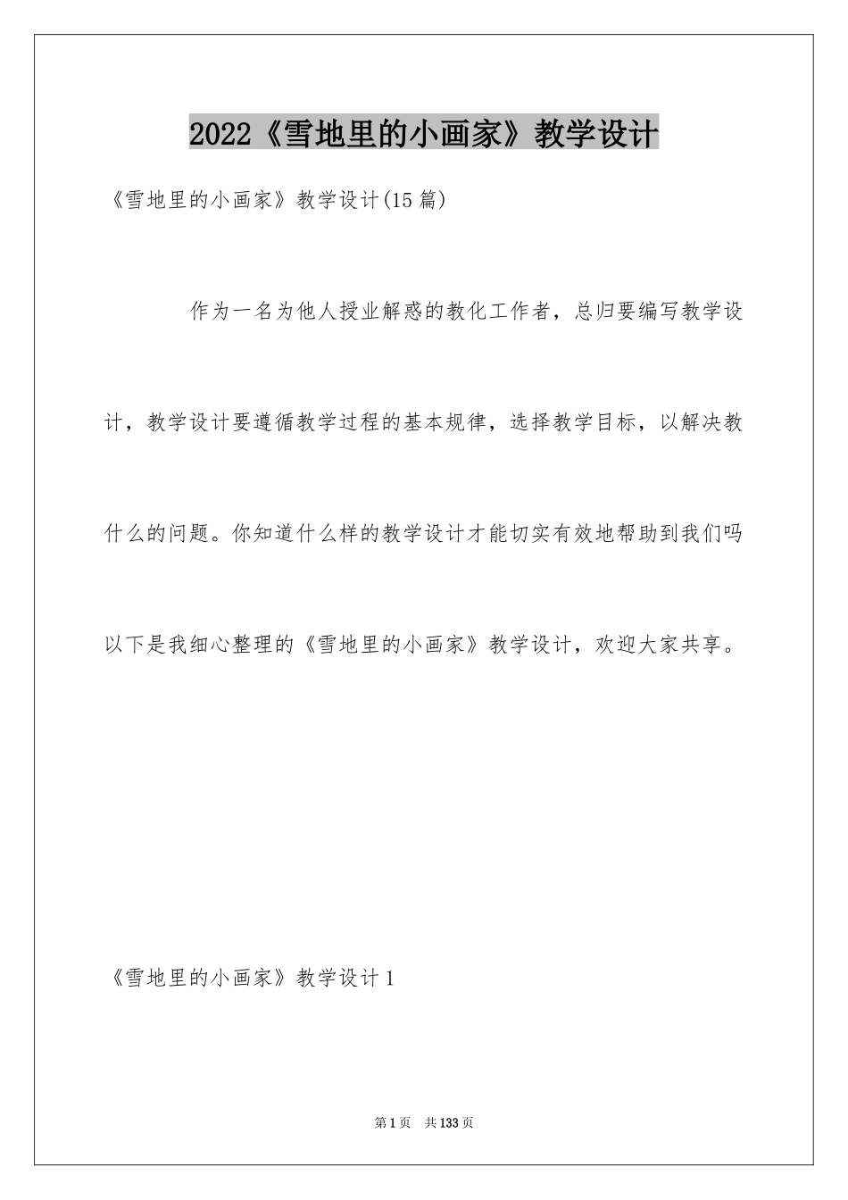 2024《雪地里的小画家》教学设计_1_第1页
