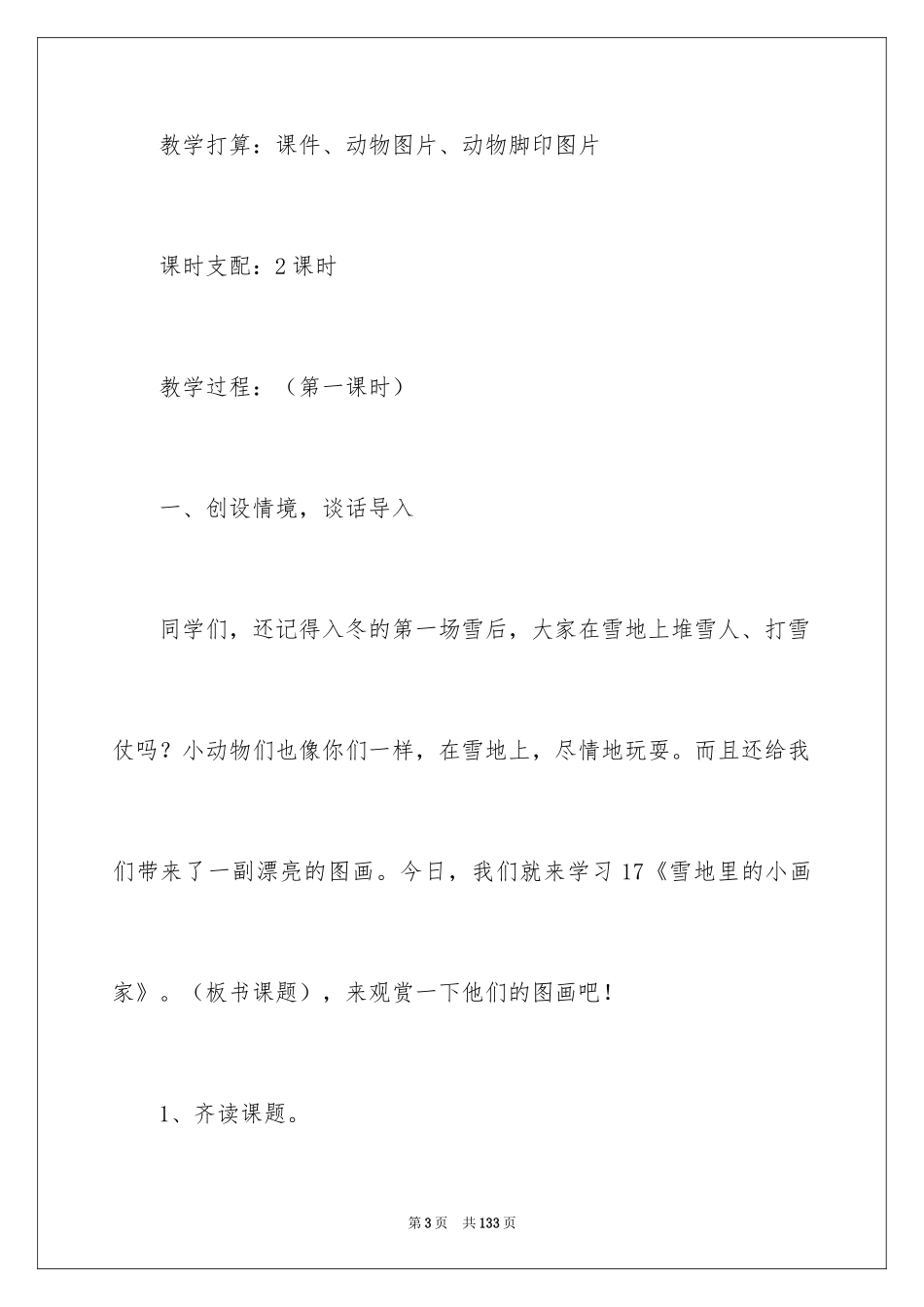 2024《雪地里的小画家》教学设计_1_第3页