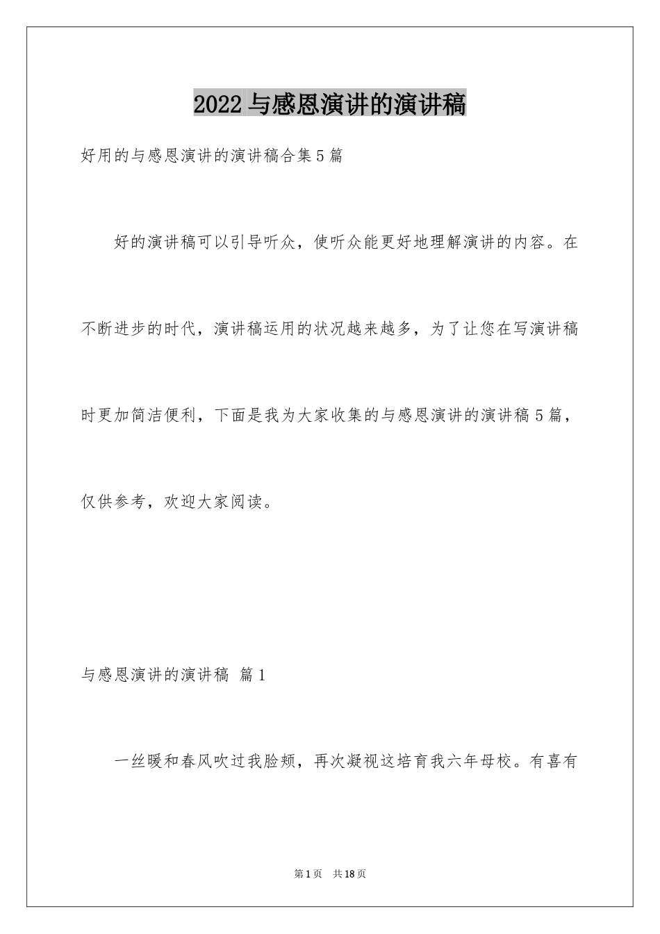 2024与感恩演讲的演讲稿_148_第1页