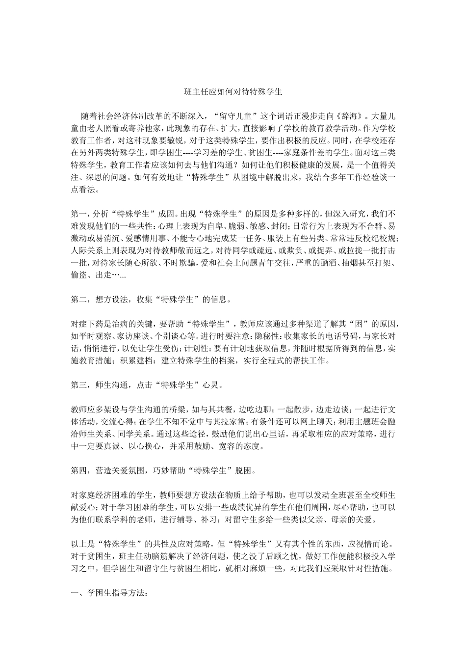 班主任如何对待特殊学生_第1页