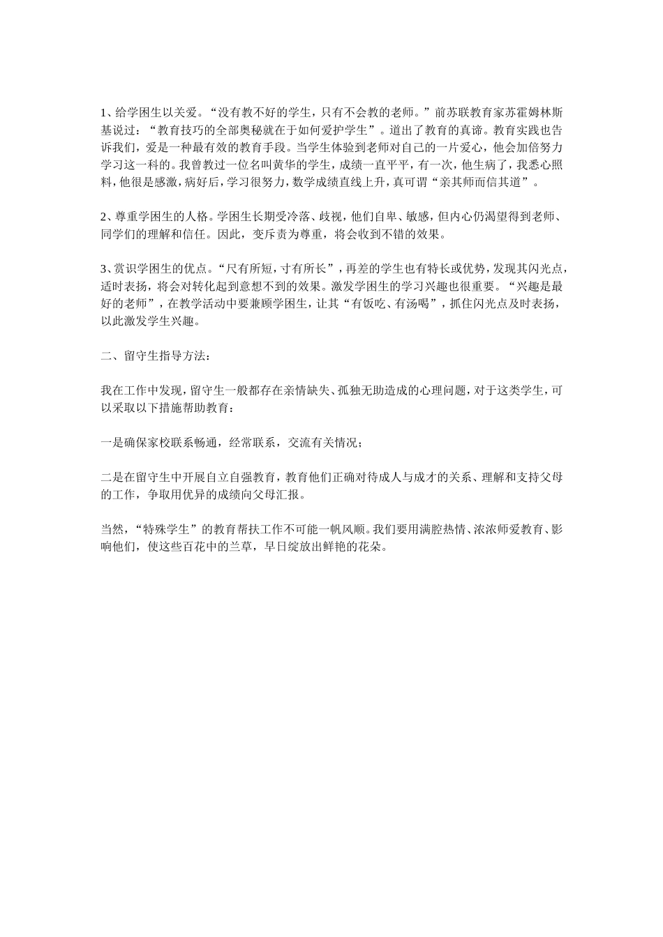 班主任如何对待特殊学生_第2页