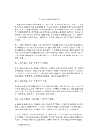 班主任如何对待特殊学生