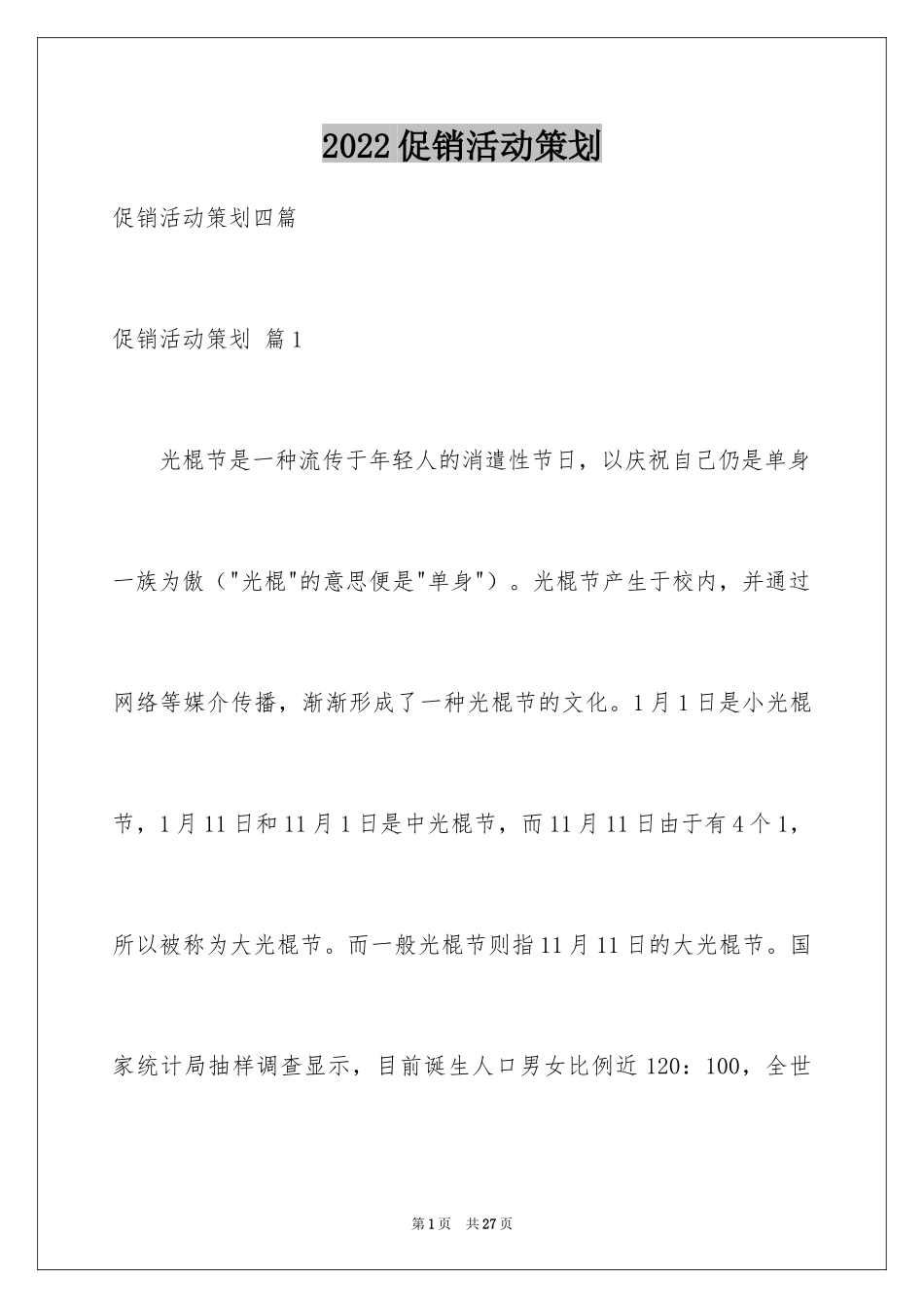 2024促销活动策划_105_第1页