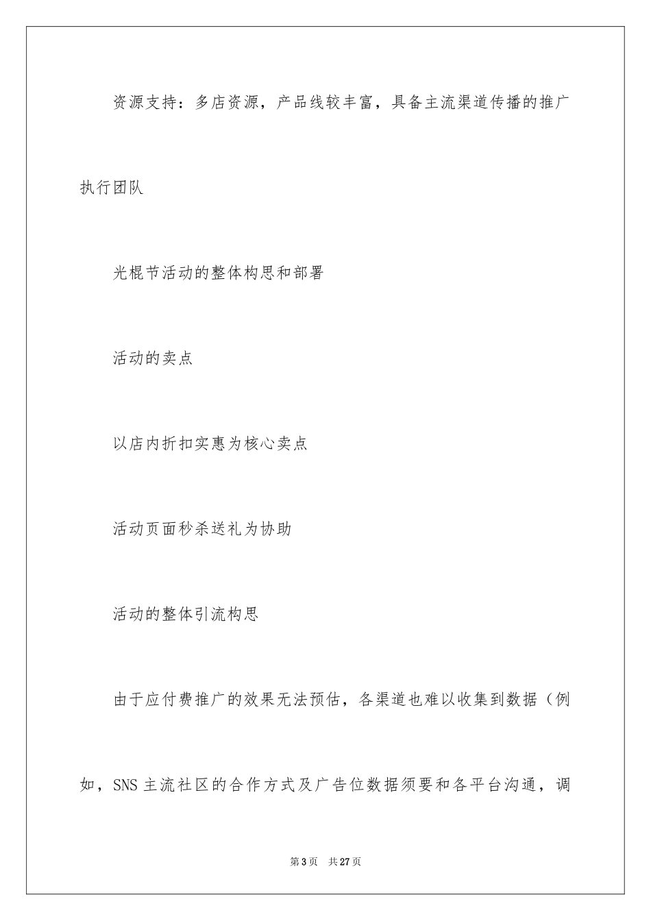 2024促销活动策划_105_第3页