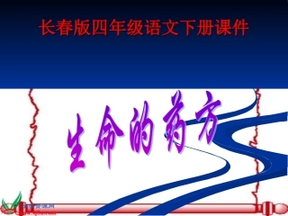 （长春版）四年级语文下册课件生命的药方2
