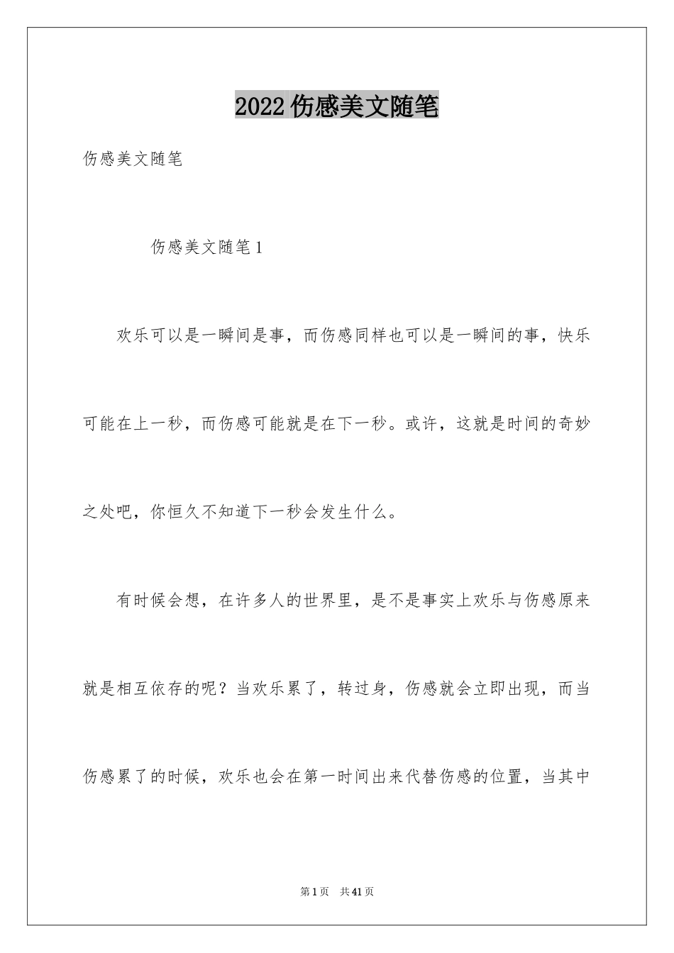 2024伤感美文随笔_第1页