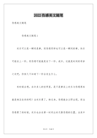 2024伤感美文随笔
