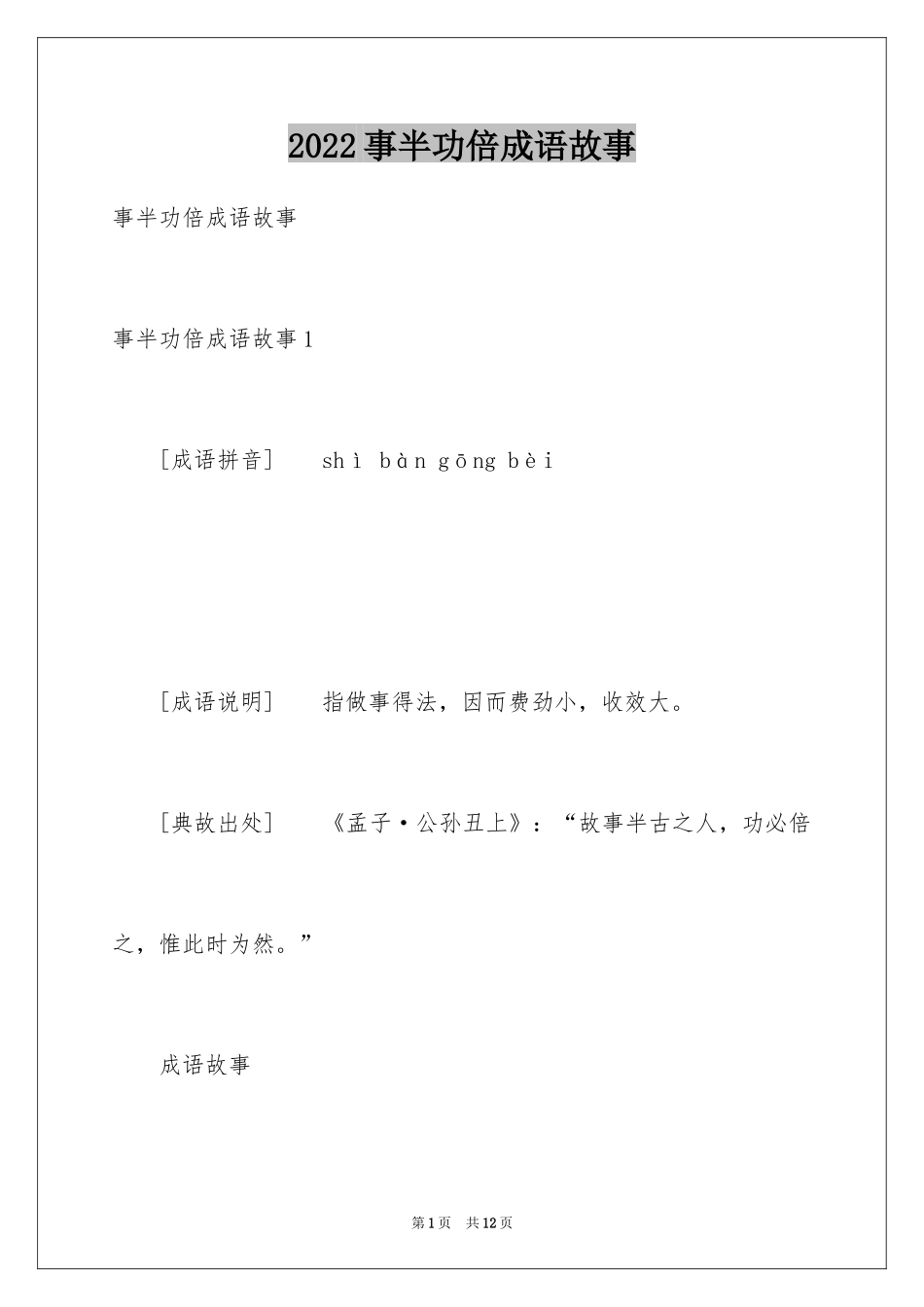 2024事半功倍成语故事_第1页