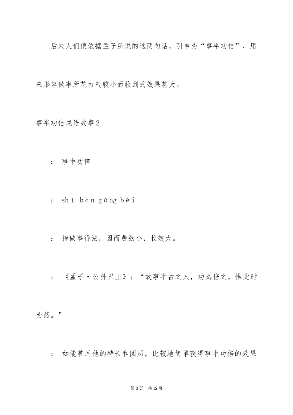 2024事半功倍成语故事_第3页
