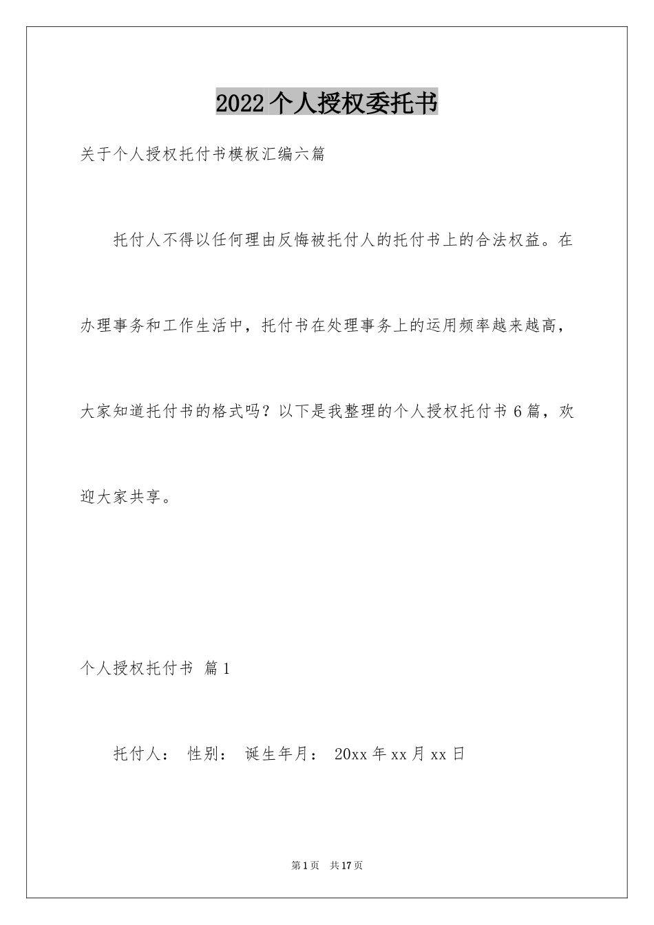 2024个人授权委托书_329_第1页