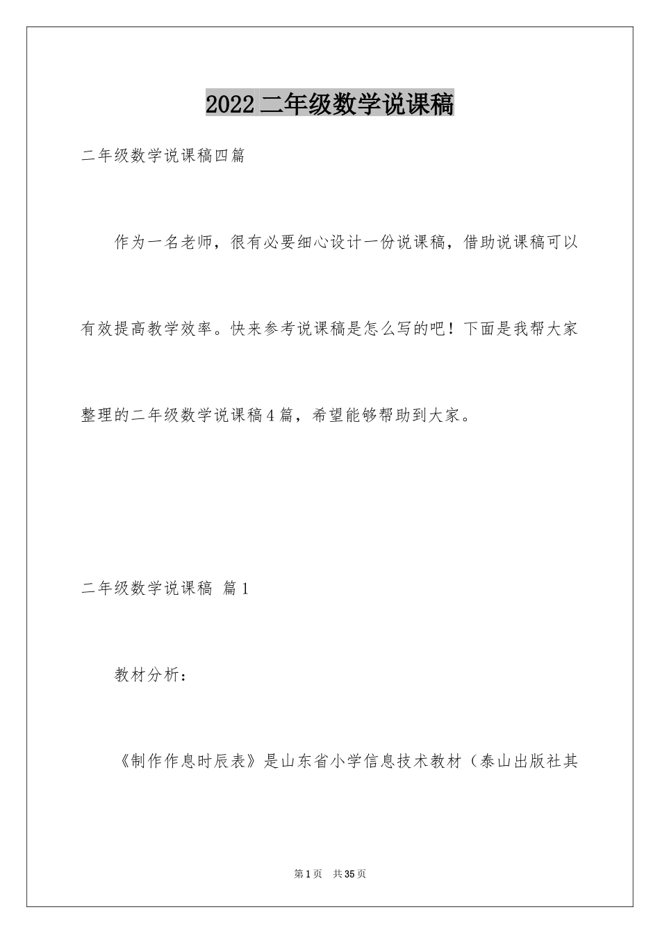 2024二年级数学说课稿_22_第1页