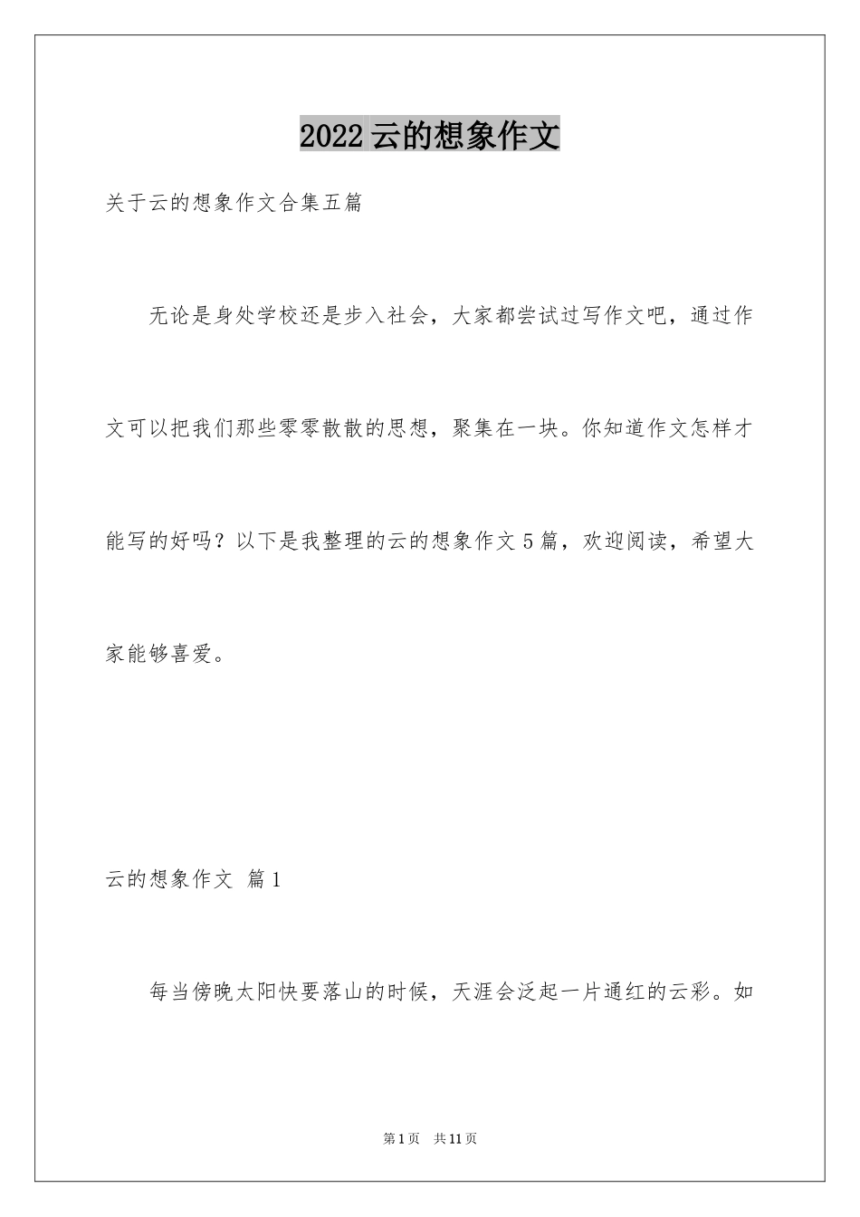 2024云的想象作文_1_第1页