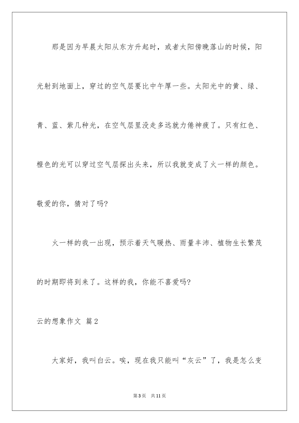 2024云的想象作文_1_第3页