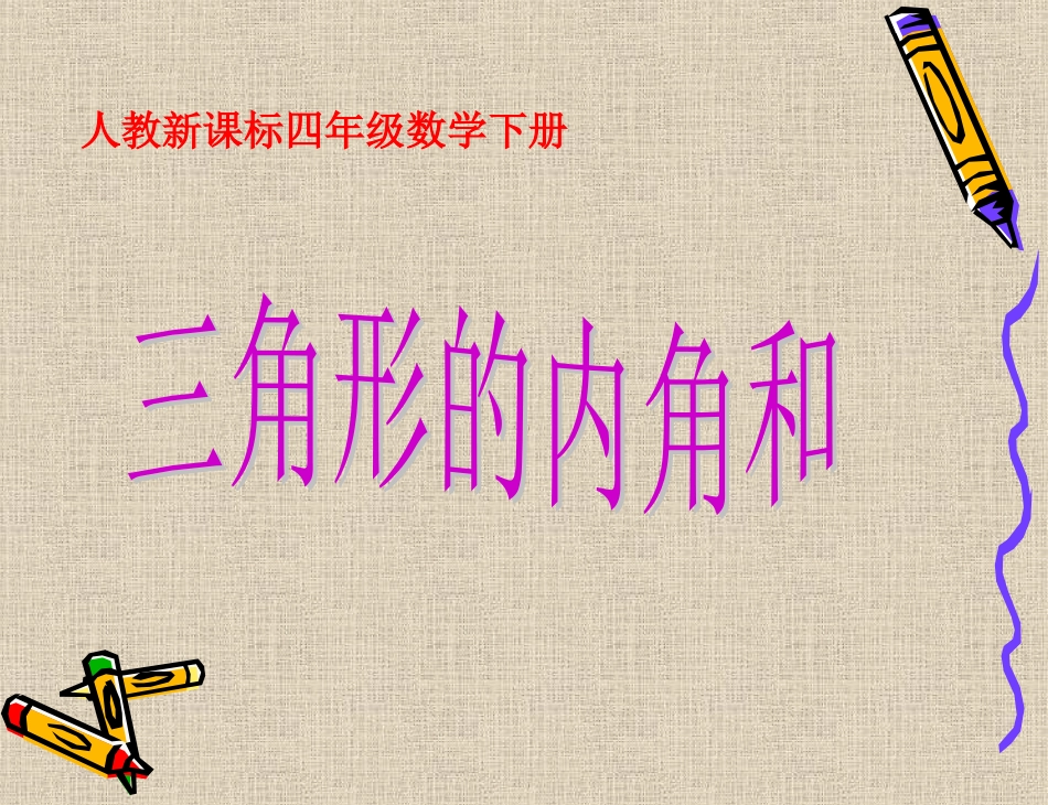 人教课标版小学数学四年级下册第五单元《三角形的内角和》修改PPT课件_第1页