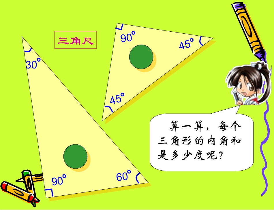 人教课标版小学数学四年级下册第五单元《三角形的内角和》修改PPT课件_第3页