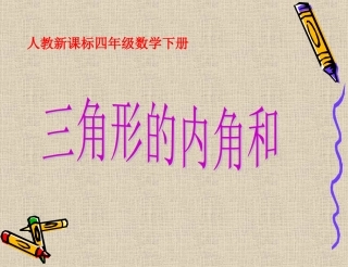 人教课标版小学数学四年级下册第五单元《三角形的内角和》修改PPT课件