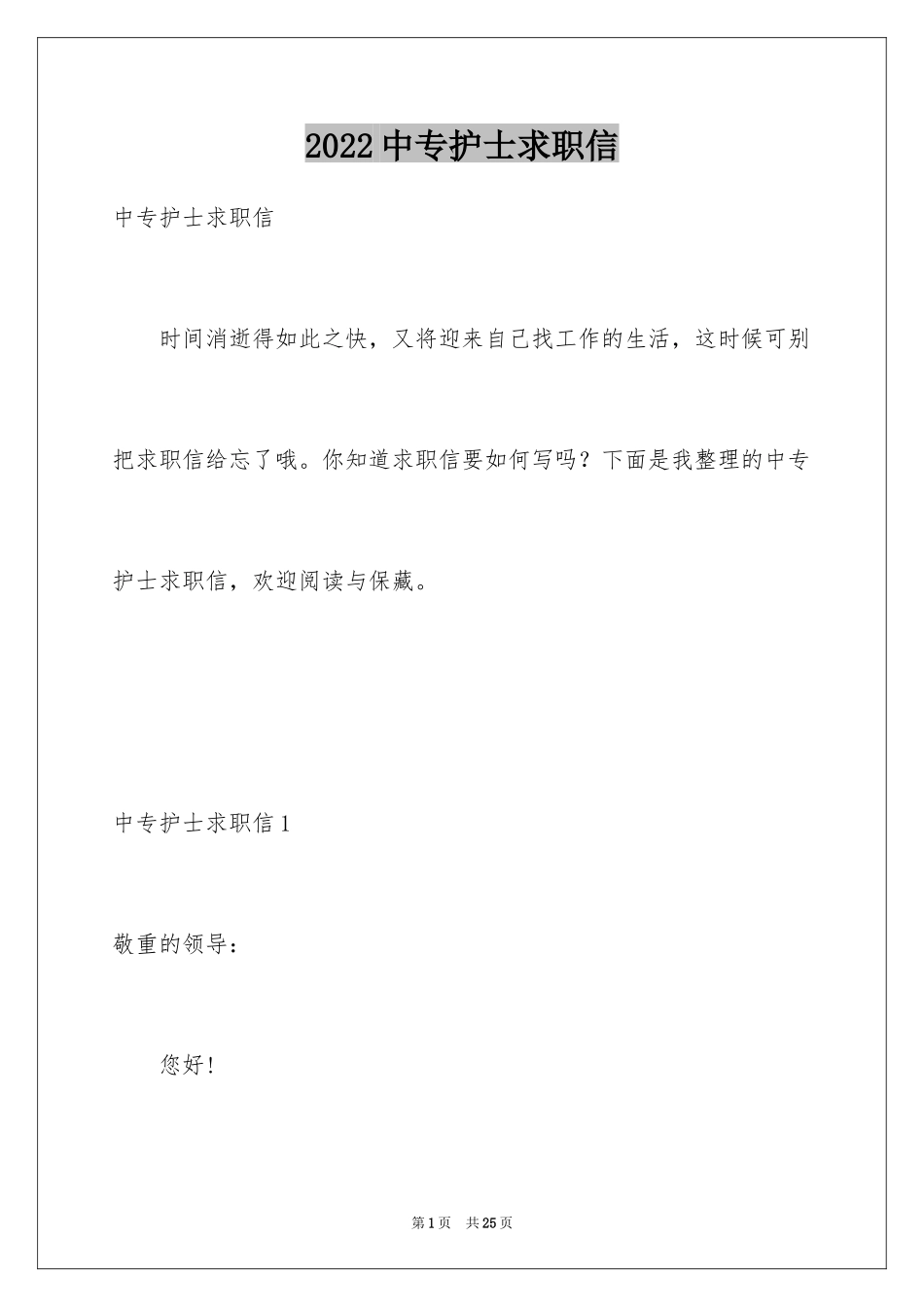 2024中专护士求职信_2_第1页
