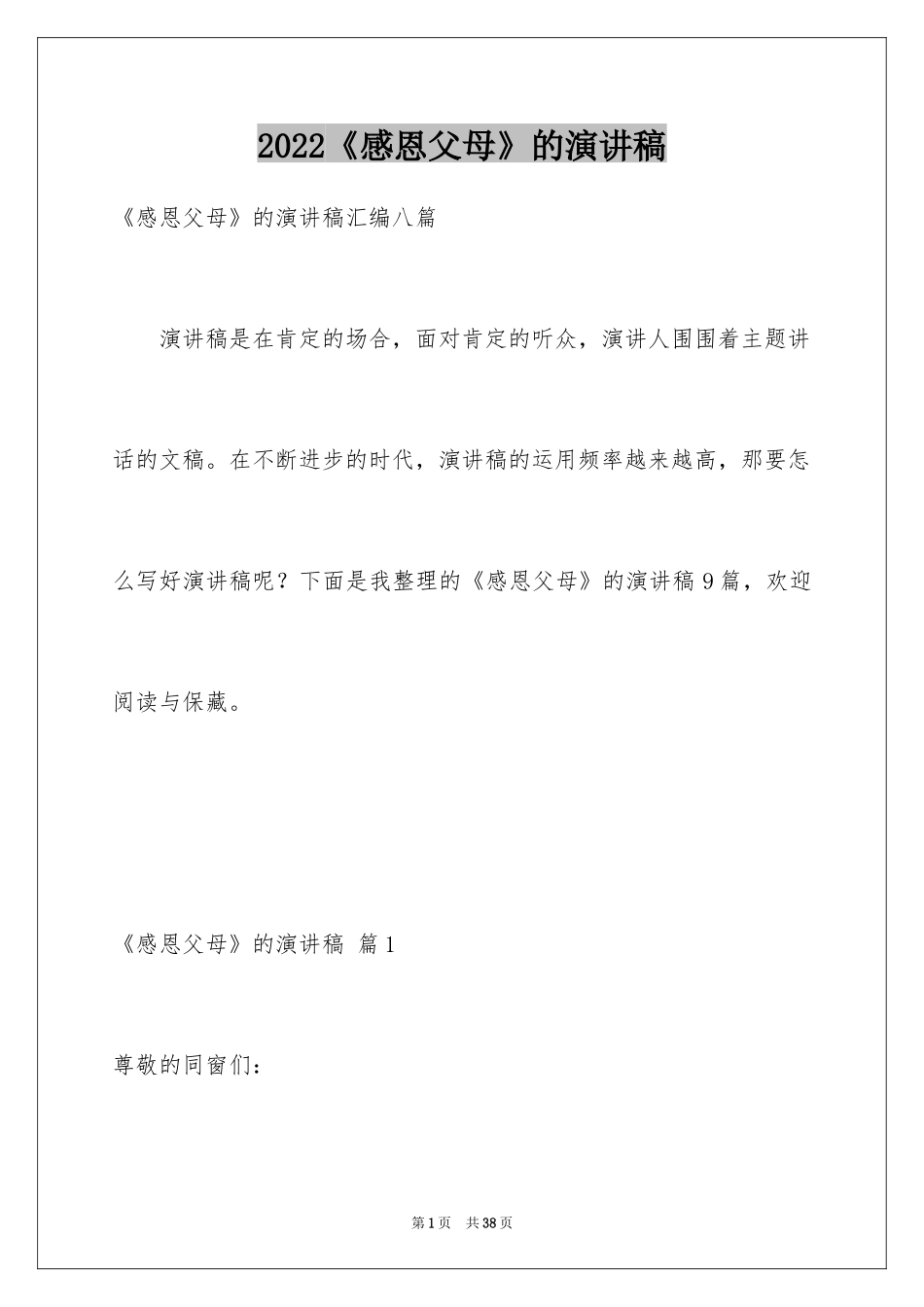 2024《感恩父母》的演讲稿_232_第1页