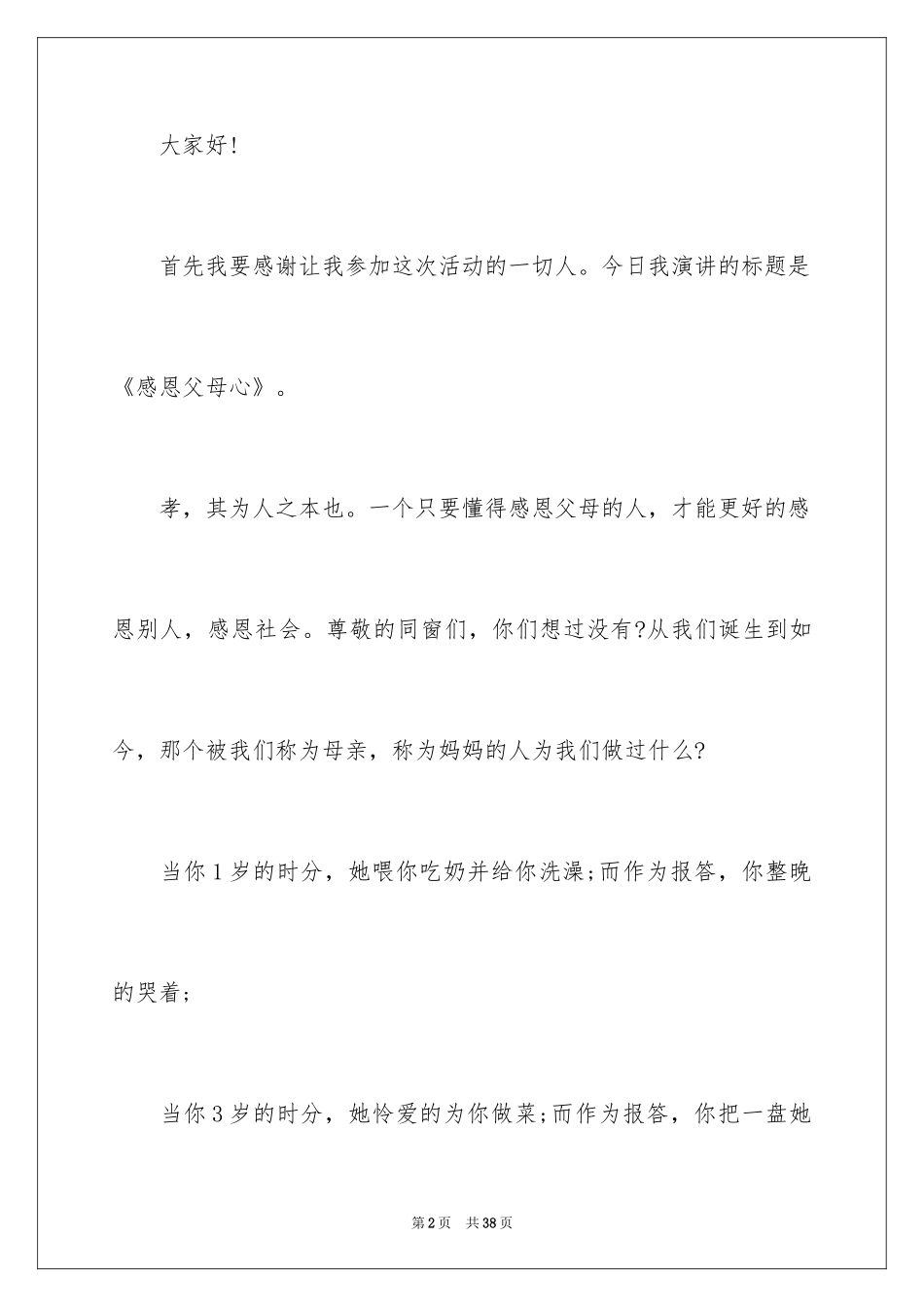 2024《感恩父母》的演讲稿_232_第2页