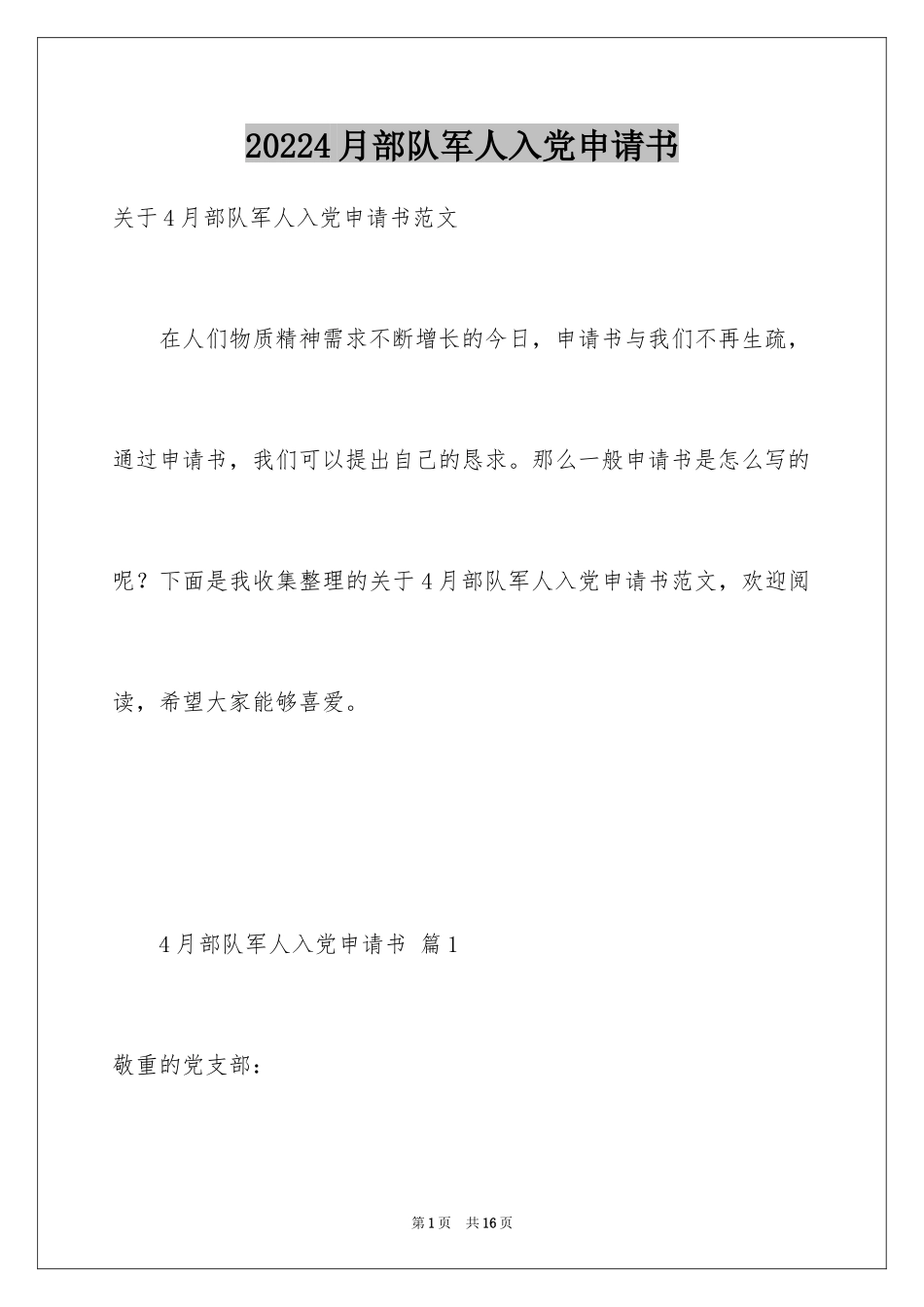 20244月部队军人入党申请书_第1页