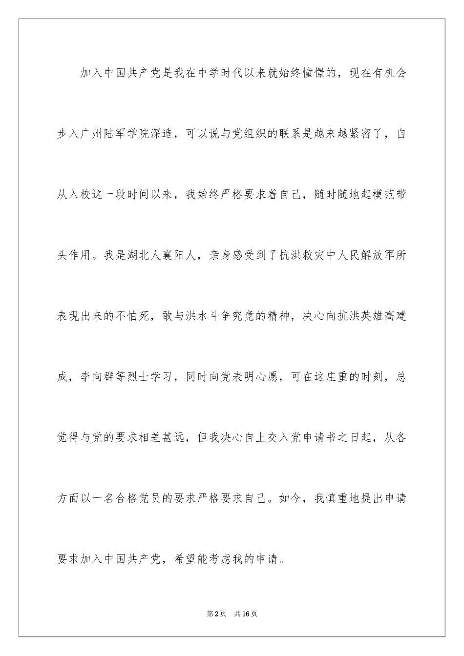 20244月部队军人入党申请书_第2页