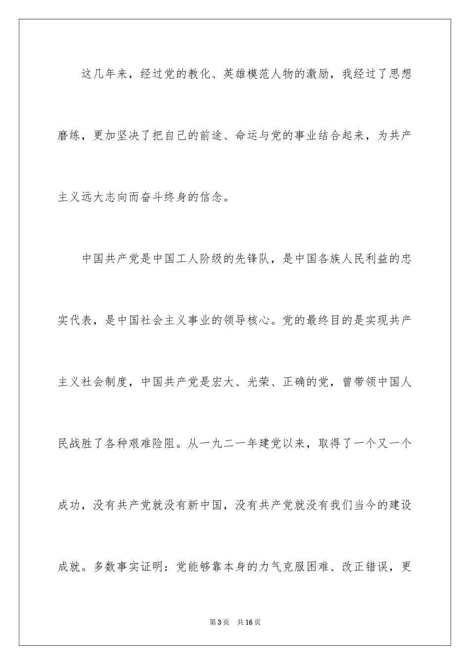 20244月部队军人入党申请书_第3页