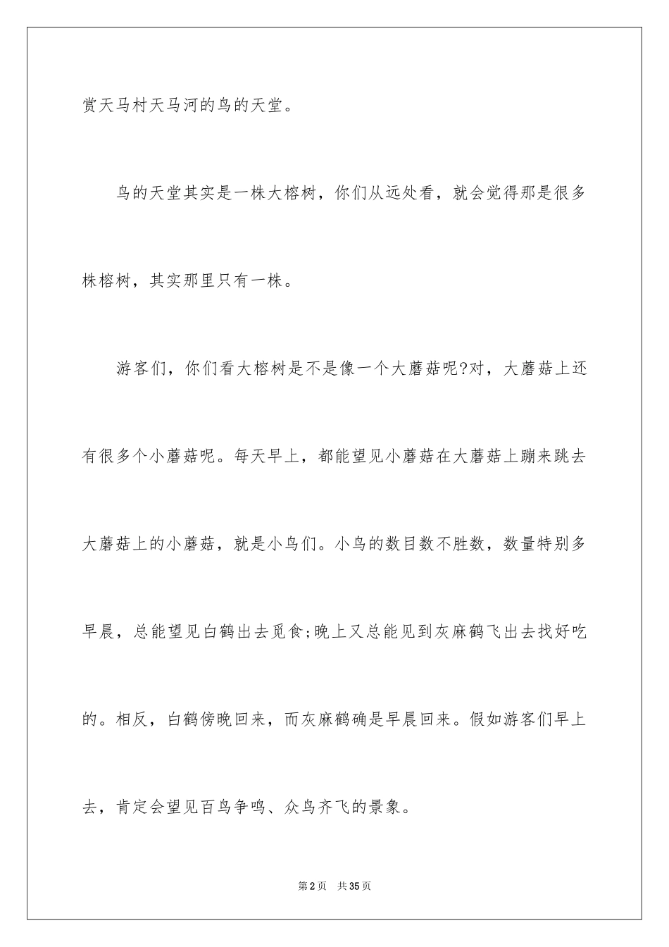 2024《鸟的天堂》导游词_第2页