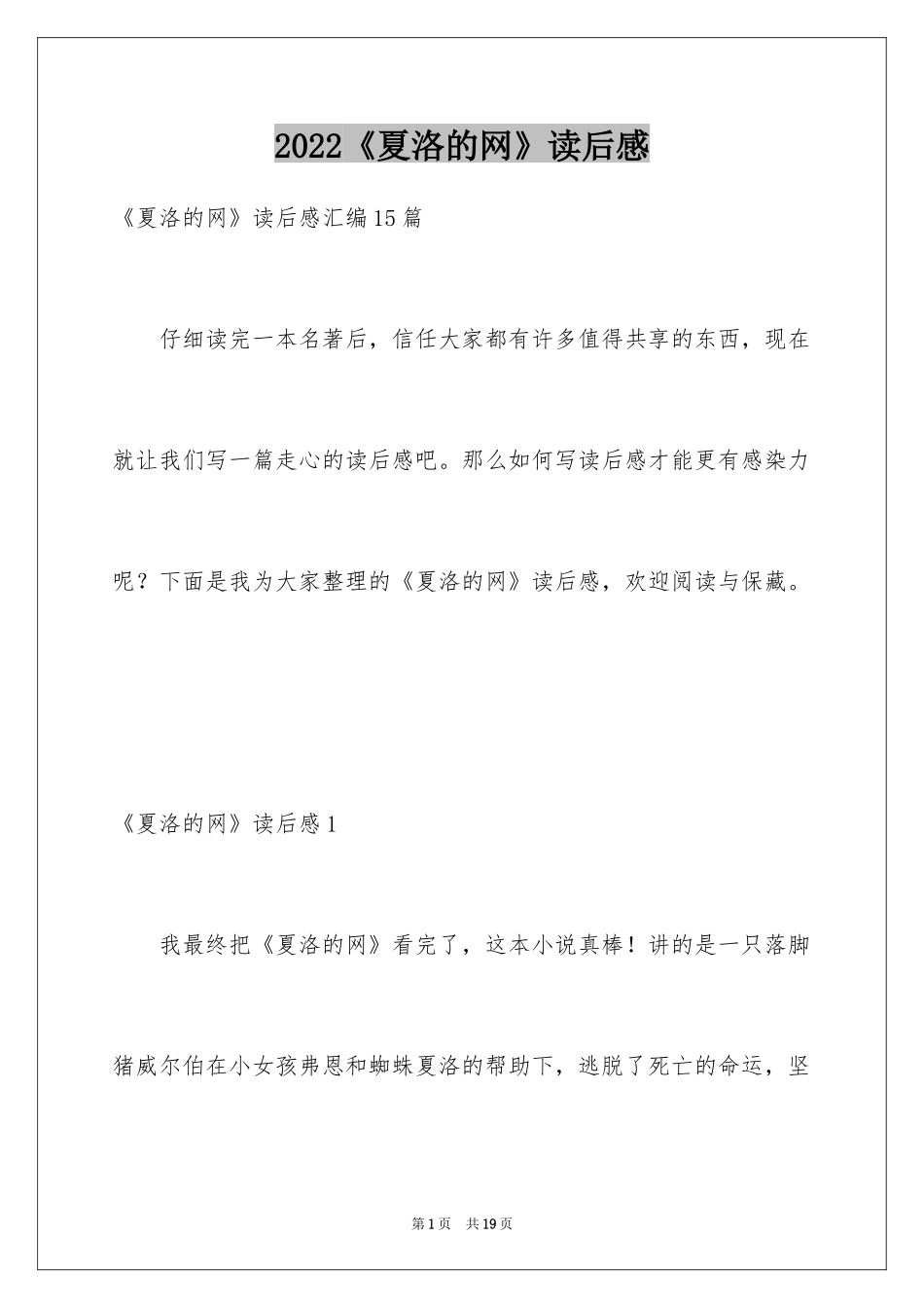 2024《夏洛的网》读后感_111_第1页